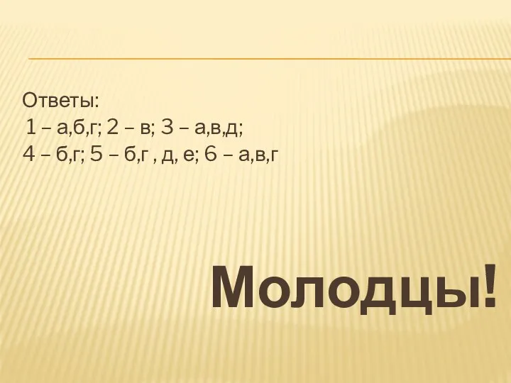 Ответы: 1 – а,б,г; 2 – в; 3 – а,в,д;