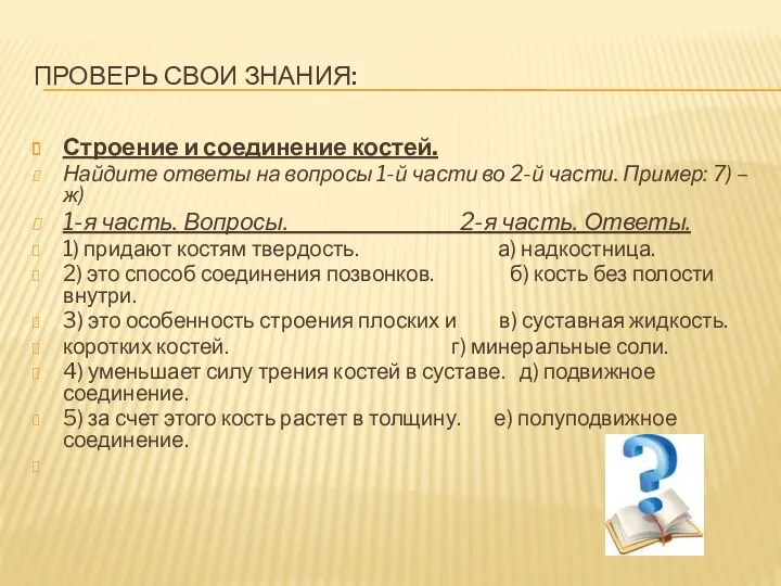 Проверь свои знания: Строение и соединение костей. Найдите ответы на