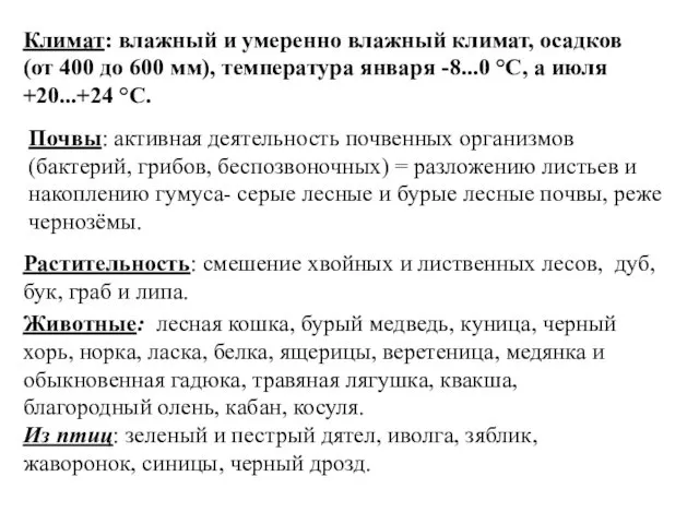 Растительность: смешение хвойных и лиственных лесов, дуб, бук, граб и