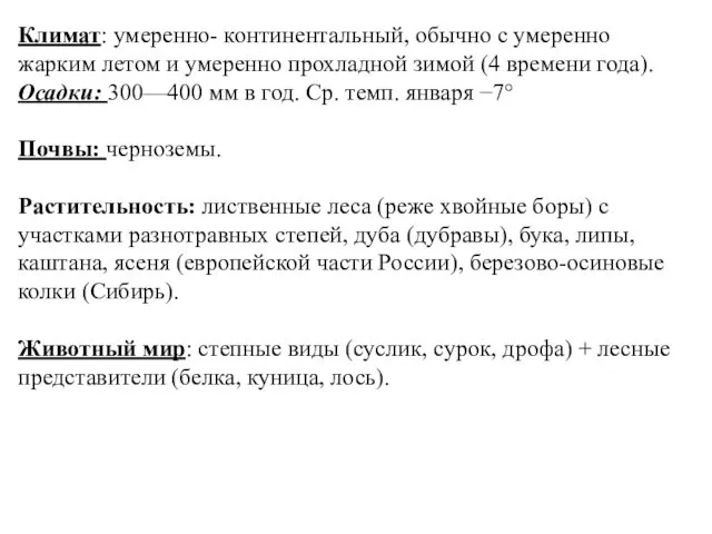 Климат: умеренно- континентальный, обычно с умеренно жарким летом и умеренно