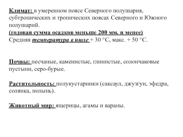 Климат: в умеренном поясе Северного полушария, субтропических и тропических поясах