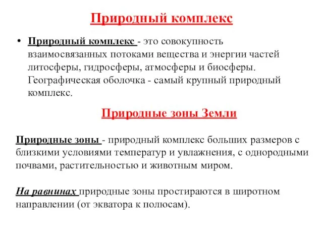 Природный комплекс Природный комплекс - это совокупность взаимосвязанных потоками вещества