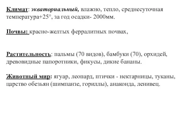 Климат: экваториальный, влажно, тепло, среднесуточная температура+25°, за год осадки- 2000мм.