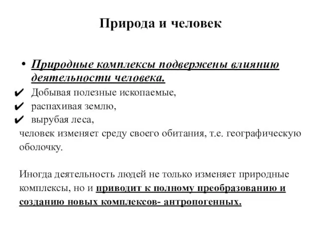 Природа и человек Природные комплексы подвержены влиянию деятельности человека. Добывая