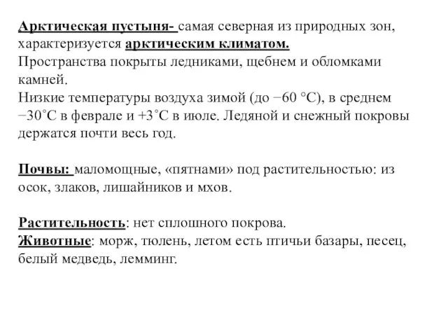 Арктическая пустыня- самая северная из природных зон, характеризуется арктическим климатом.