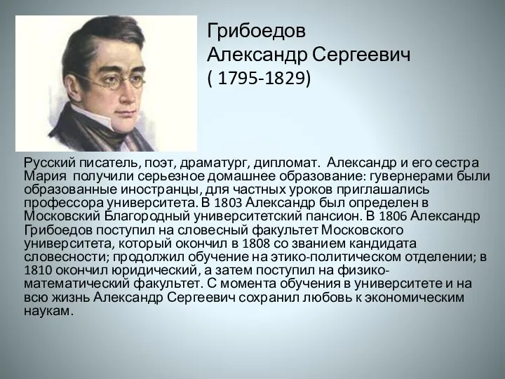Грибоедов Александр Сергеевич ( 1795-1829) Русский писатель, поэт, драматург, дипломат.