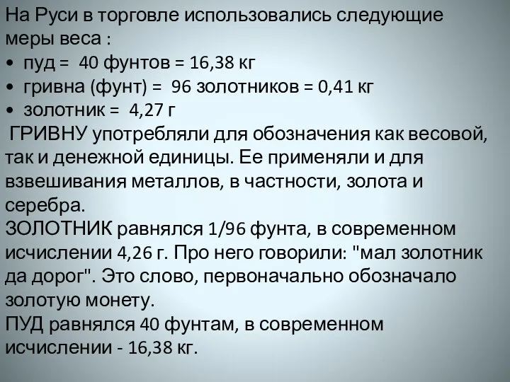 На Руси в торговле использовались следующие меры веса : •