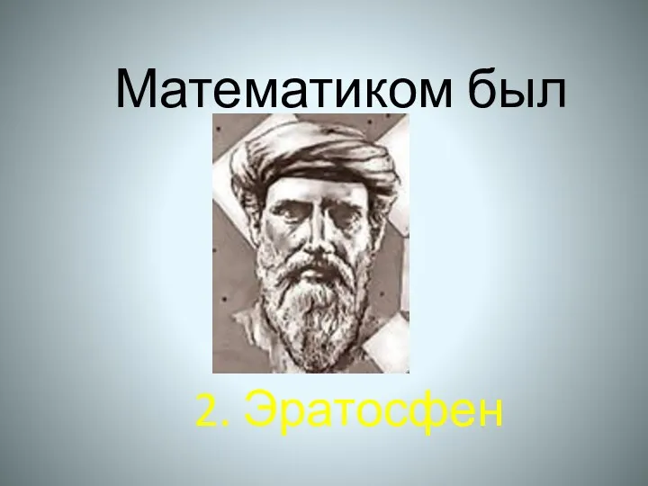 Математиком был 2. Эратосфен