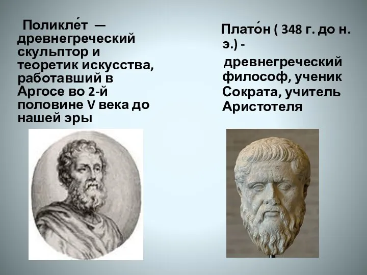 Поликле́т — древнегреческий скульптор и теоретик искусства, работавший в Аргосе