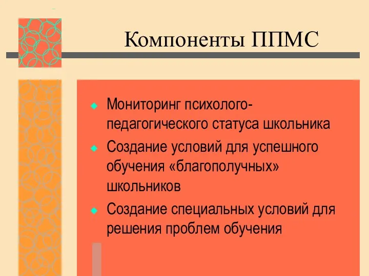 Компоненты ППМС Мониторинг психолого-педагогического статуса школьника Создание условий для успешного