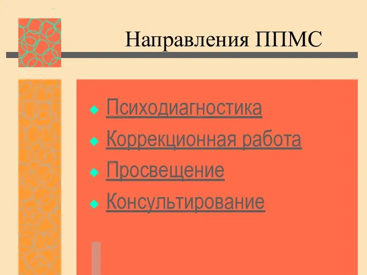 Направления ППМС Психодиагностика Коррекционная работа Просвещение Консультирование