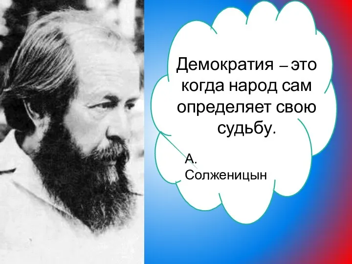 Демократия – это когда народ сам определяет свою судьбу. А. Солженицын