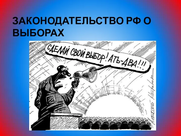 ЗАКОНОДАТЕЛЬСТВО РФ О ВЫБОРАХ