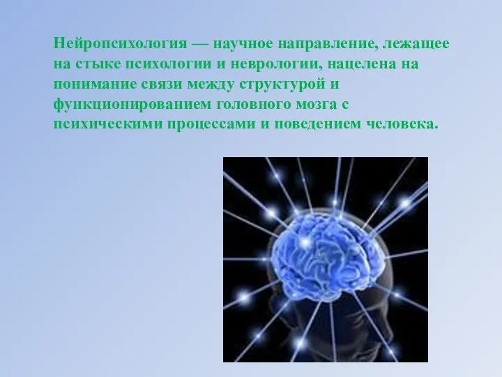 Нейропсихология — научное направление, лежащее на стыке психологии и неврологии,