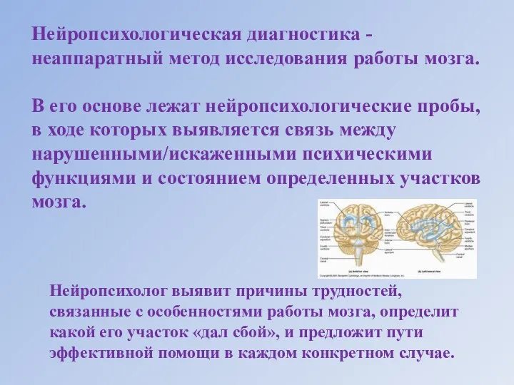 Нейропсихологическая диагностика - неаппаратный метод исследования работы мозга. В его