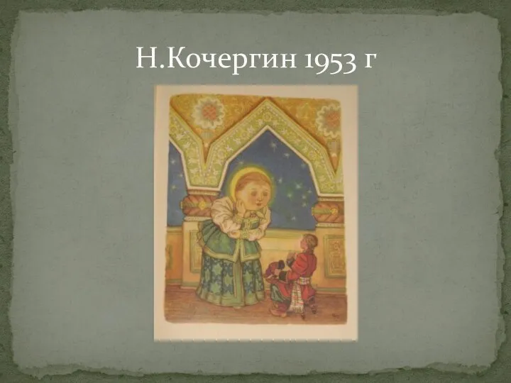 Н.Кочергин 1953 г