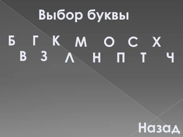 Выбор буквы Б В Г З К Л М Н