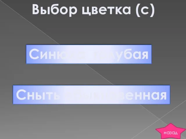 Выбор цветка (с) Синюха голубая Сныть обыкновенная назад