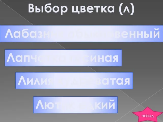 Выбор цветка (л) Лабазник обыкновенный Лапчатка гусиная Лилия кудреватая Лютик едкий назад