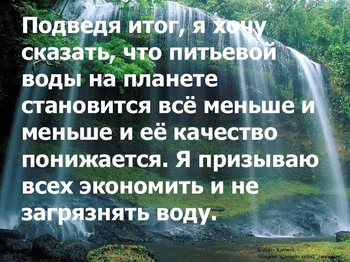 Подведя итог, я хочу сказать, что питьевой воды на планете