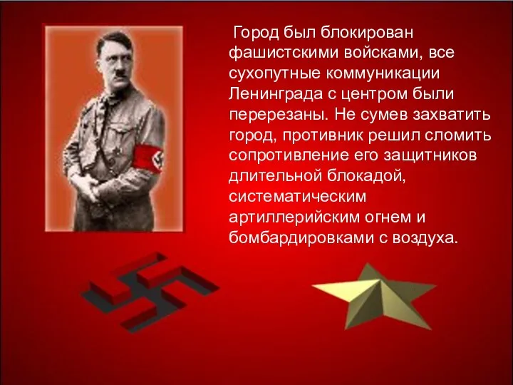 Город был блокирован фашистскими войсками, все сухопутные коммуникации Ленинграда с