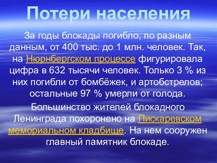 Потери населения За годы блокады погибло, по разным данным, от