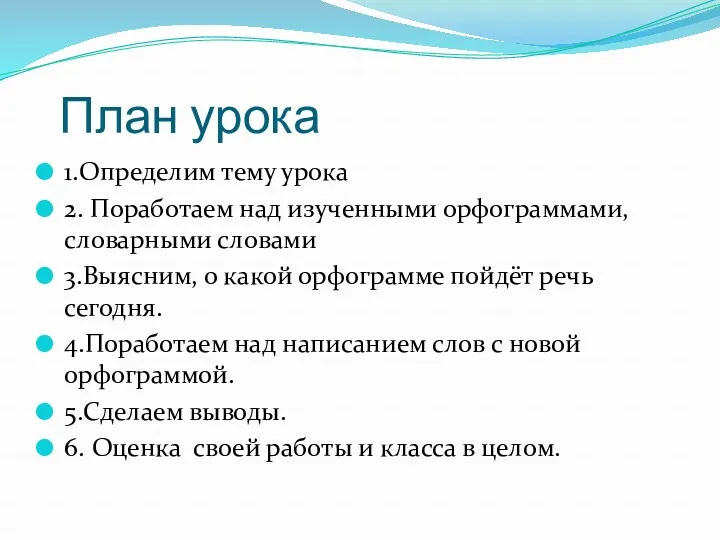 План урока 1.Определим тему урока 2. Поработаем над изученными орфограммами,