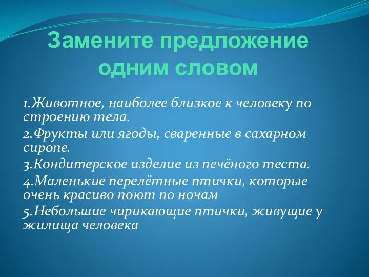 Замените предложение одним словом 1.Животное, наиболее близкое к человеку по