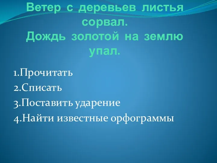 Языковая разминка Ветер с деревьев листья сорвал. Дождь золотой на