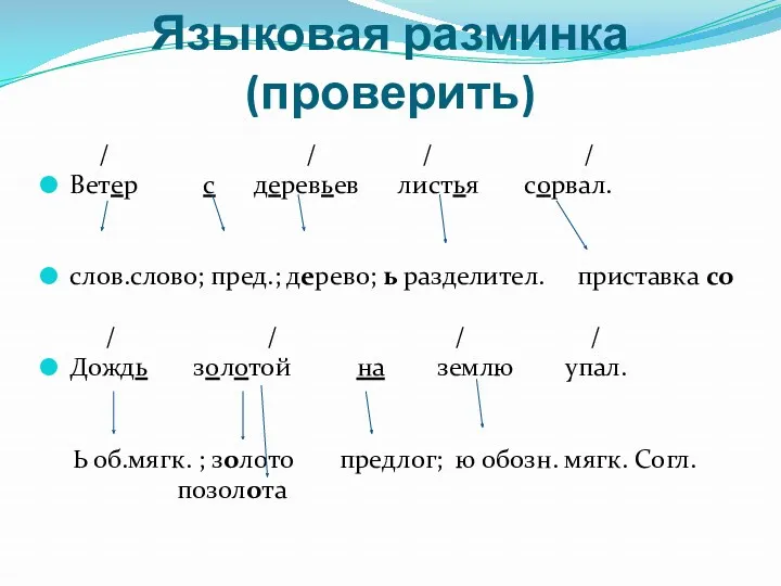 Языковая разминка(проверить) / / / / Ветер с деревьев листья