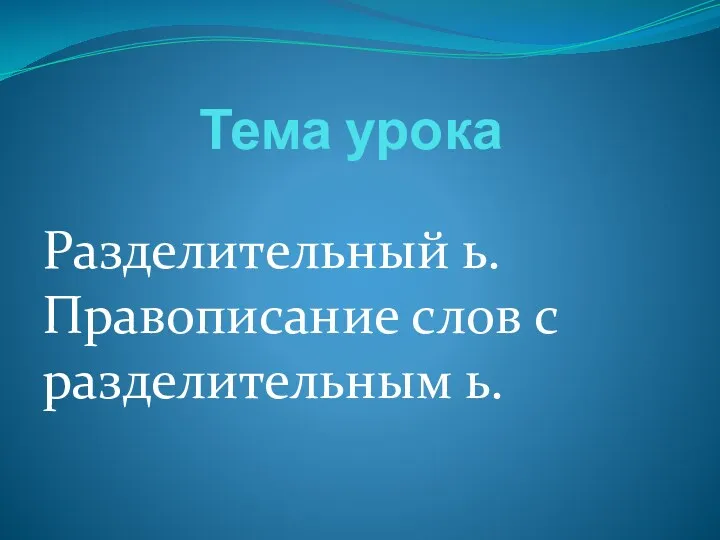 Тема урока Разделительный ь. Правописание слов с разделительным ь.