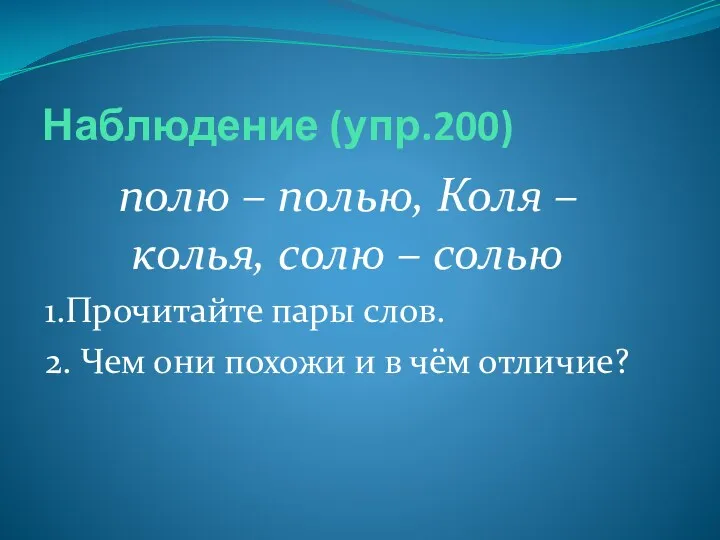 Наблюдение (упр.200) полю – полью, Коля – колья, солю –