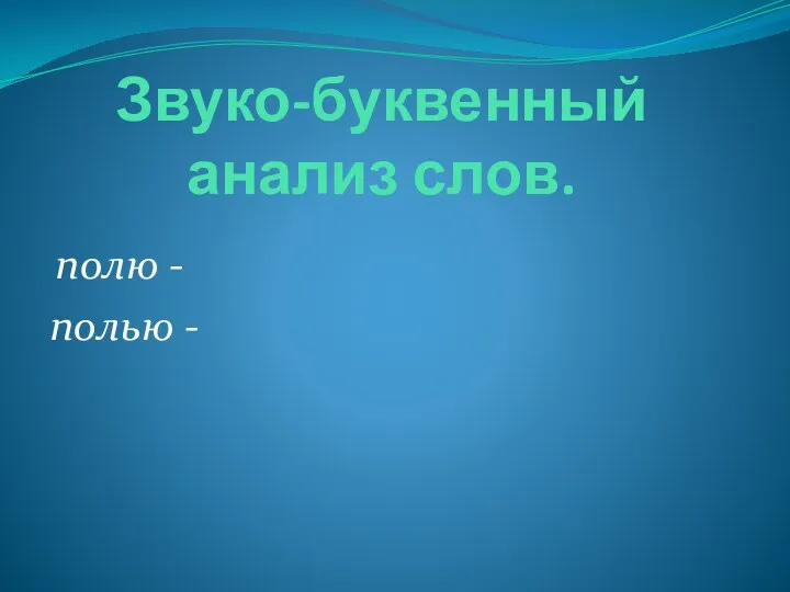 Звуко-буквенный анализ слов. полю - полью -