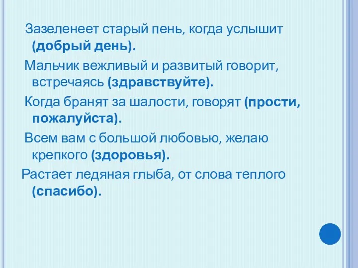 Зазеленеет старый пень, когда услышит (добрый день). Мальчик вежливый и