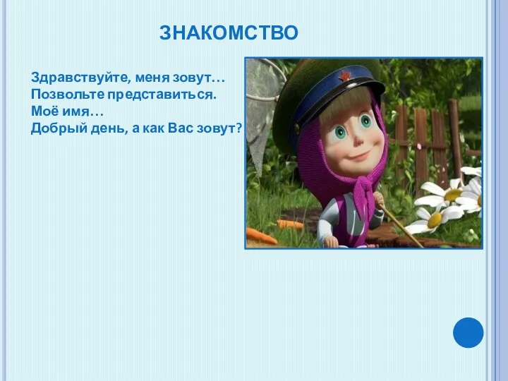 ЗНАКОМСТВО Здравствуйте, меня зовут… Позвольте представиться. Моё имя… Добрый день, а как Вас зовут?