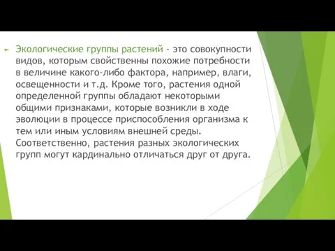 Экологические группы растений - это совокупности видов, которым свойственны похожие