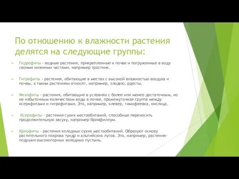 По отношению к влажности растения делятся на следующие группы: Гидрофиты