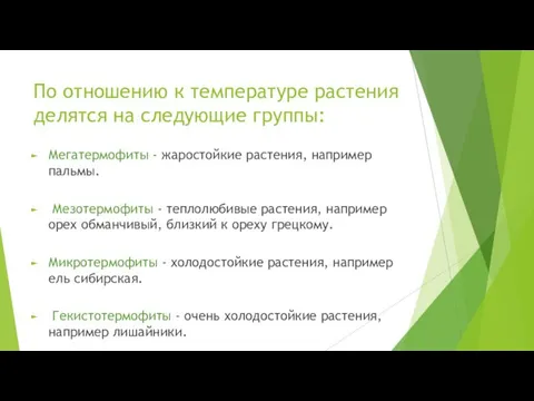 По отношению к температуре растения делятся на следующие группы: Мегатермофиты