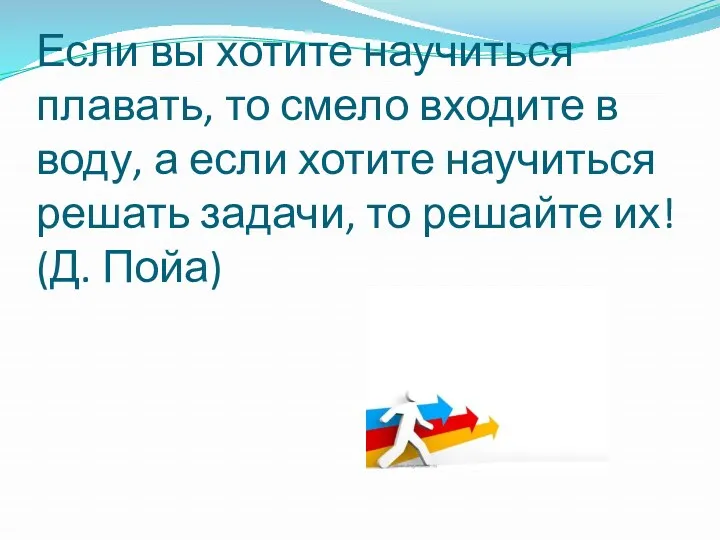 Если вы хотите научиться плавать, то смело входите в воду,