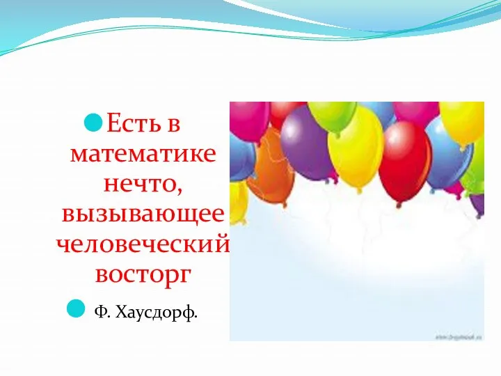 Есть в математике нечто, вызывающее человеческий восторг Ф. Хаусдорф.