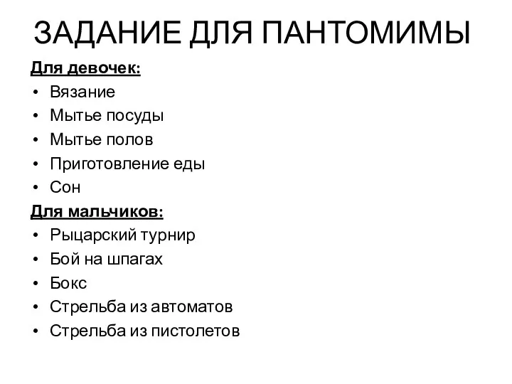 ЗАДАНИЕ ДЛЯ ПАНТОМИМЫ Для девочек: Вязание Мытье посуды Мытье полов