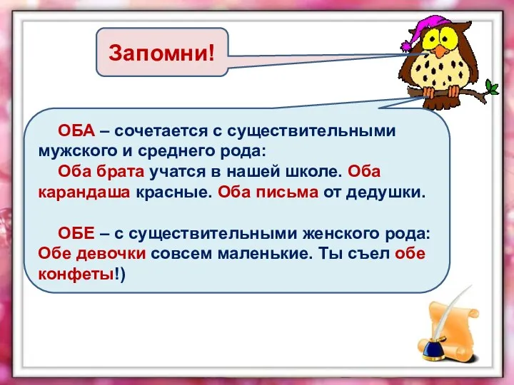 Запомни! ОБА – сочетается с существительными мужского и среднего рода: Оба брата учатся