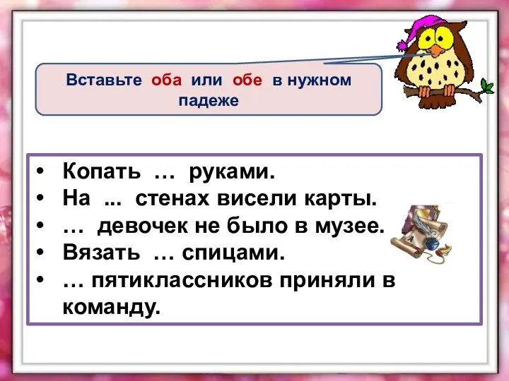 Вставьте оба или обе в нужном падеже Копать … руками.