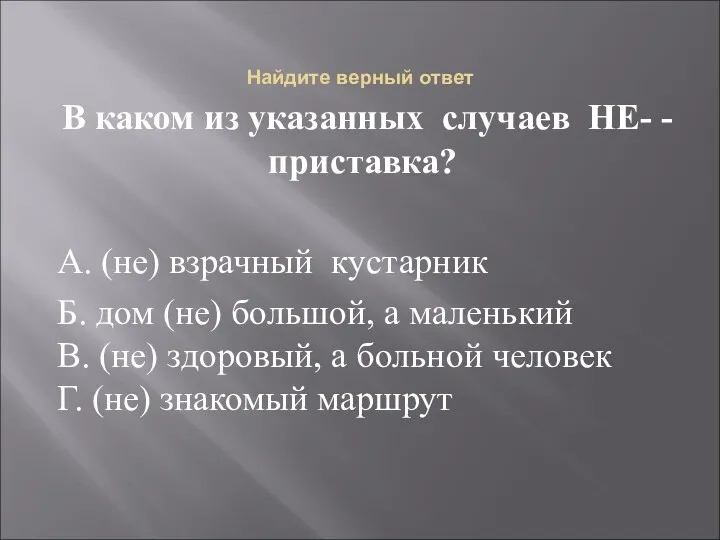 Найдите верный ответ В каком из указанных случаев НЕ- -