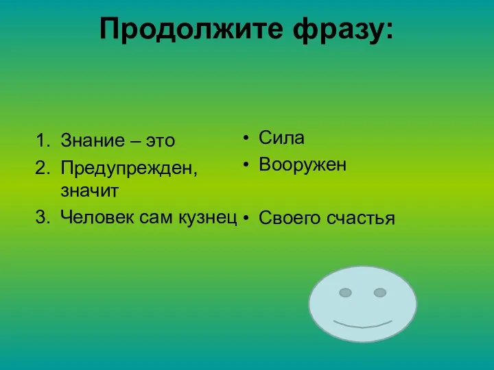 Продолжите фразу: Знание – это Предупрежден, значит Человек сам кузнец Сила Вооружен Своего счастья