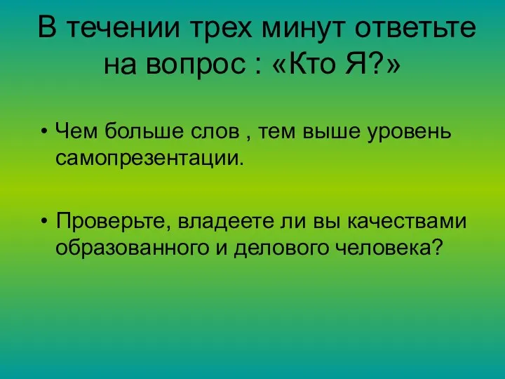 В течении трех минут ответьте на вопрос : «Кто Я?»