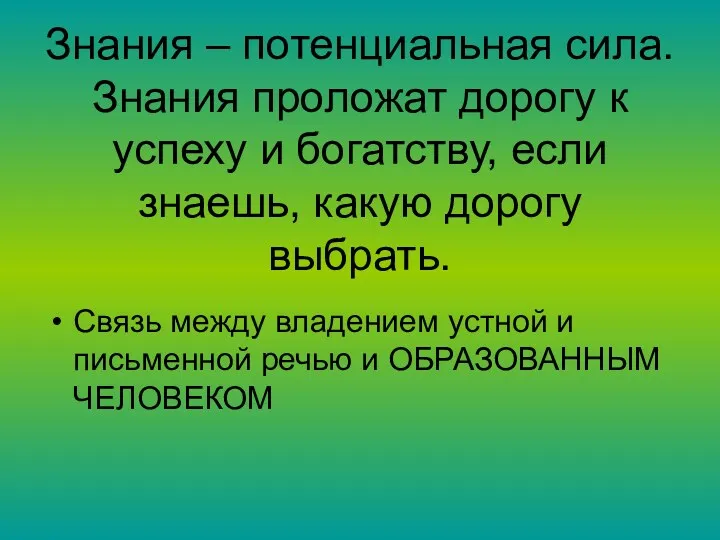 Знания – потенциальная сила. Знания проложат дорогу к успеху и