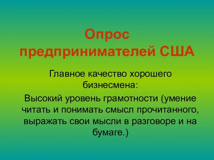 Опрос предпринимателей США Главное качество хорошего бизнесмена: Высокий уровень грамотности