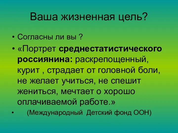 Ваша жизненная цель? Согласны ли вы ? «Портрет среднестатистического россиянина: