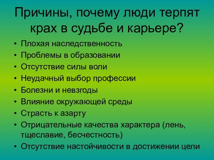 Причины, почему люди терпят крах в судьбе и карьере? Плохая